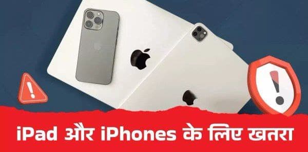 Apple यूजर्स के लिए सरकारी चेतावनी, जल्द करें यह काम वरना हैक हो सकता है डिवाइस 