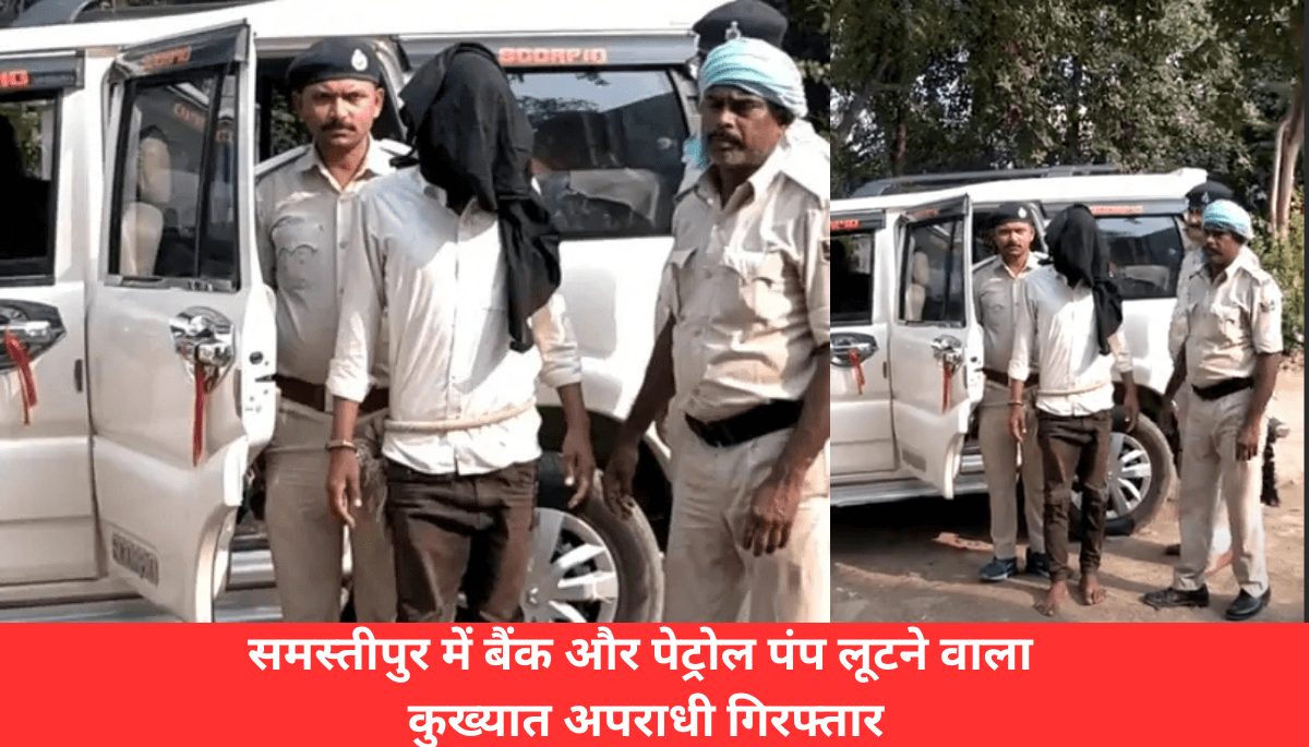 2 घंटे में गिरफ्तार! समस्तीपुर में बैंक-पेट्रोल पंप लूटने वाला कुख्यात बदमाश पकड़ा गया, जानें कैसे पुलिस ने रची जाल