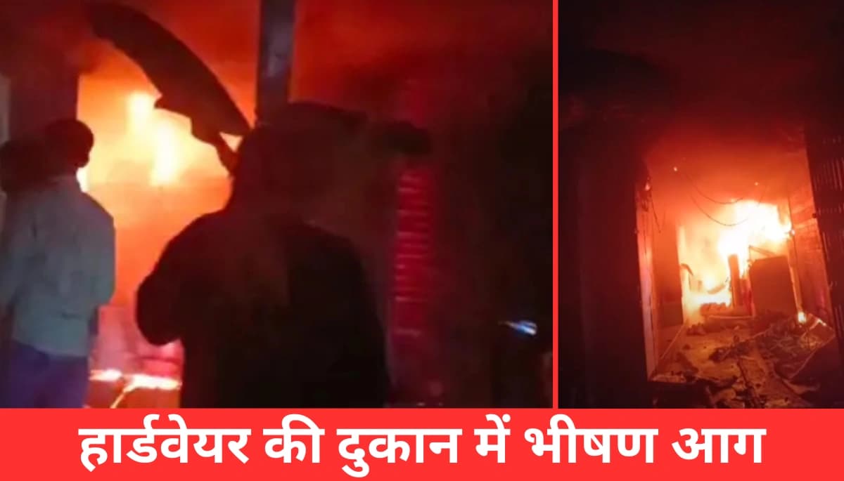 बेगूसराय में लक्ष्मी-गणेश पूजा के तुरंत बाद हार्डवेयर दुकान में भीषण आग, लाखों की संपत्ति राख
