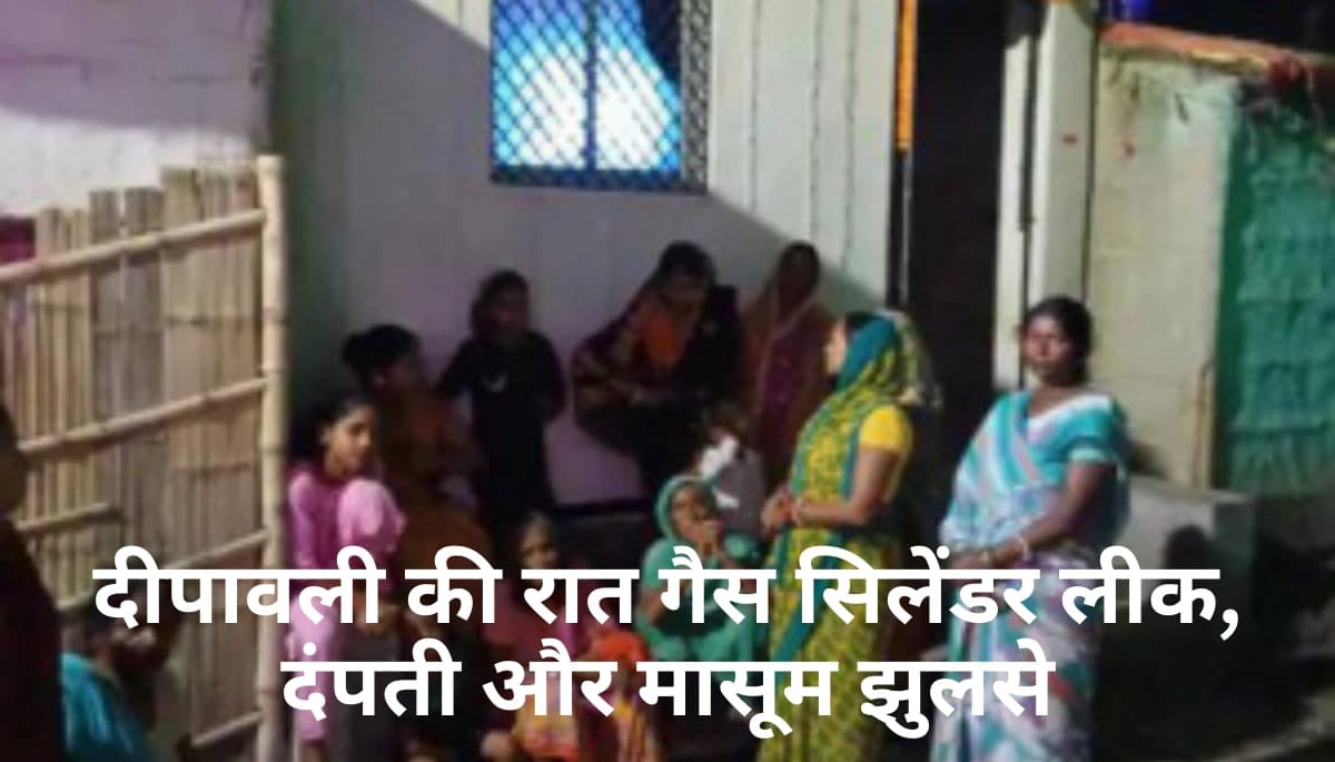 दीपावली पर भयानक हादसा: गैस सिलेंडर लीक से झुलसे दंपती और मासूम