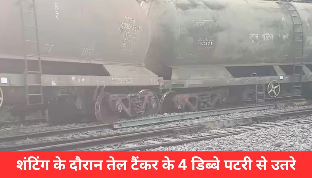 दुर्घटना से बाल-बाल बचे मुजफ्फरपुर: शंटिंग के दौरान पटरी से उतरे 4 तेल टैंकर