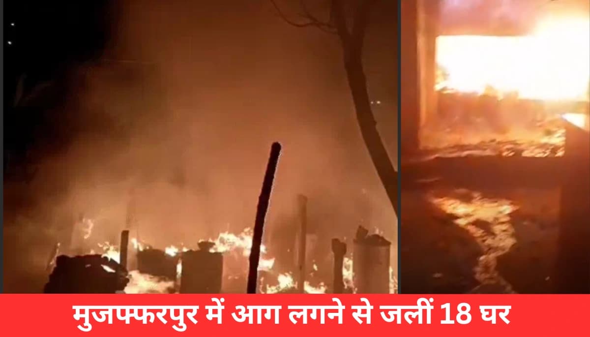 दिवाली की रात मुजफ्फरपुर में आग का कहर: 18 घर जलकर खाक