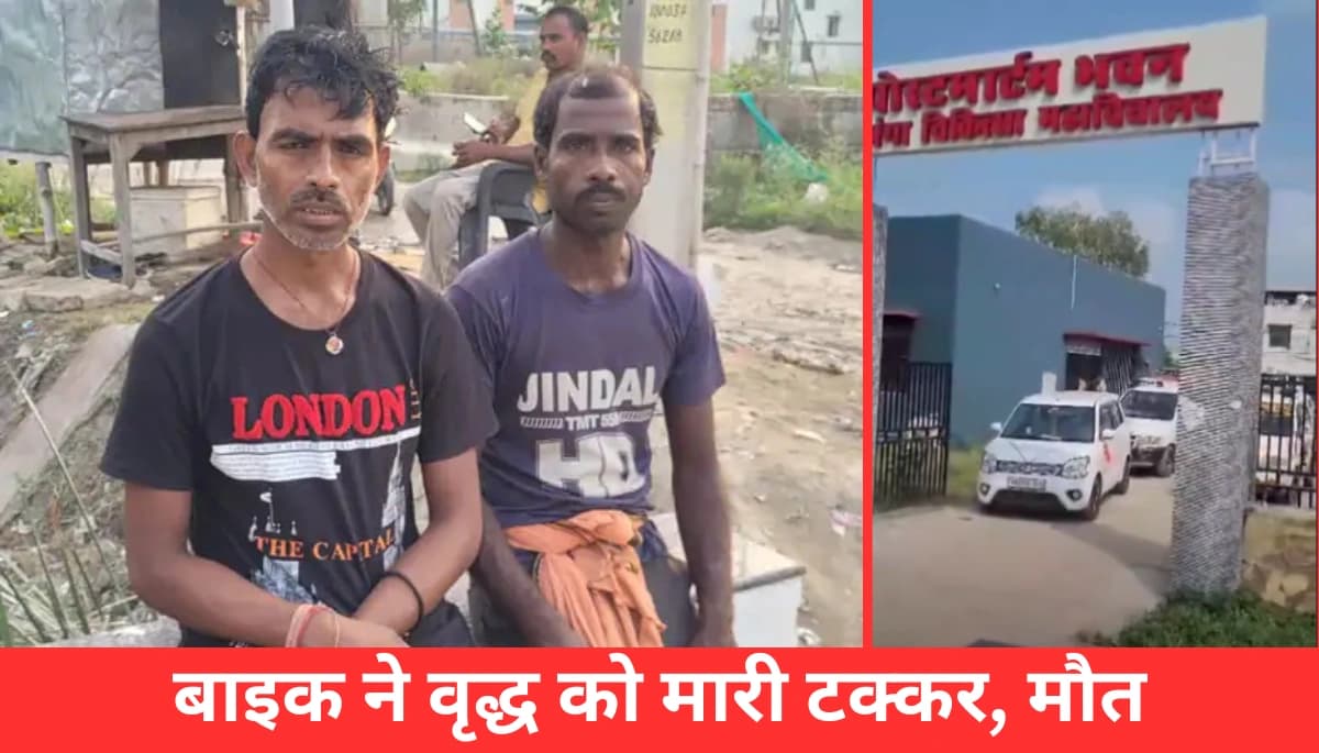दरभंगा में तेज रफ्तार बाइक ने बुजुर्ग की जान ली: क्या पुलिस कर पाएगी चालक को पकड़ने में?