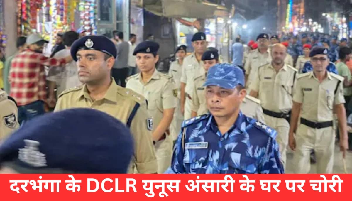 बिहार की सुरक्षा पर सवाल: दरभंगा के DCLR के घर में नकली चाबी से हुई चोरी