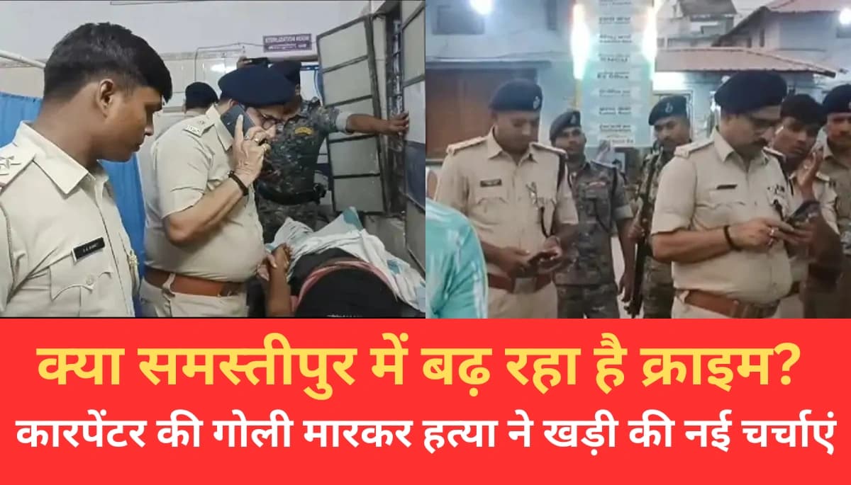 समस्तीपुर में कारपेंटर की हत्या: अस्पताल ले जाते समय हुआ हंगामा, जानें क्या हुआ?
