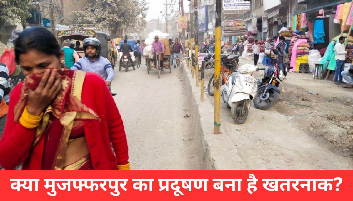 दीपावली पर मुजफ्फरपुर में AQI ने तोड़ा रिकॉर्ड! जानिए क्या है इसका असर?