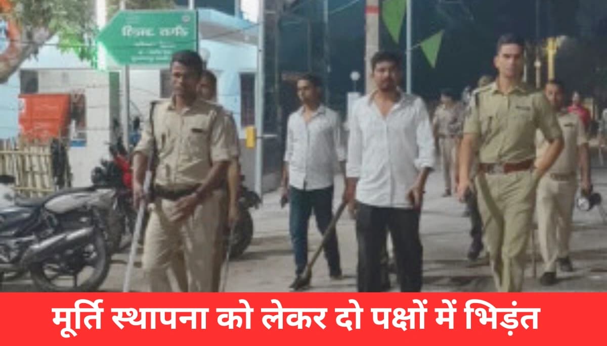 Muzaffarpur में मूर्ति स्थापना को लेकर भड़की हिंसा, दो पक्षों में भिड़ंत, पुलिस ने बरसाईं लाठियां