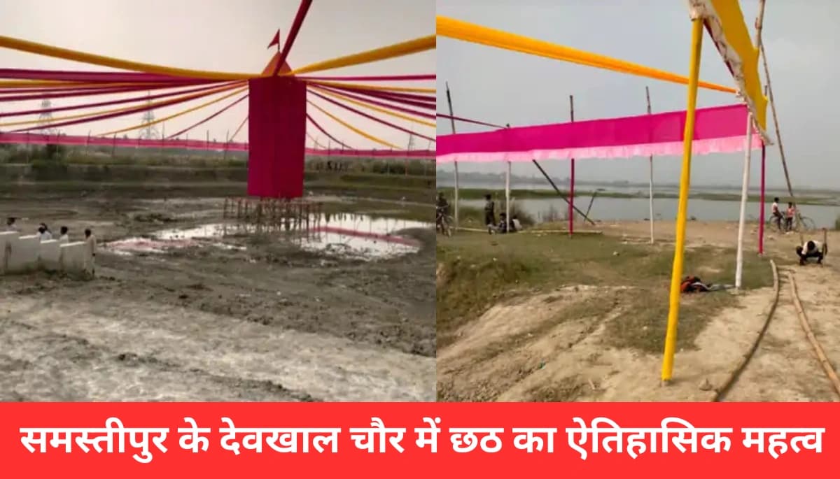 समस्तीपुर के देवखाल चौर में छठ का चमत्कारिक इतिहास: जहां द्रौपदी ने की थी पूजा, जानें रहस्यमयी सुरंग की कहानी