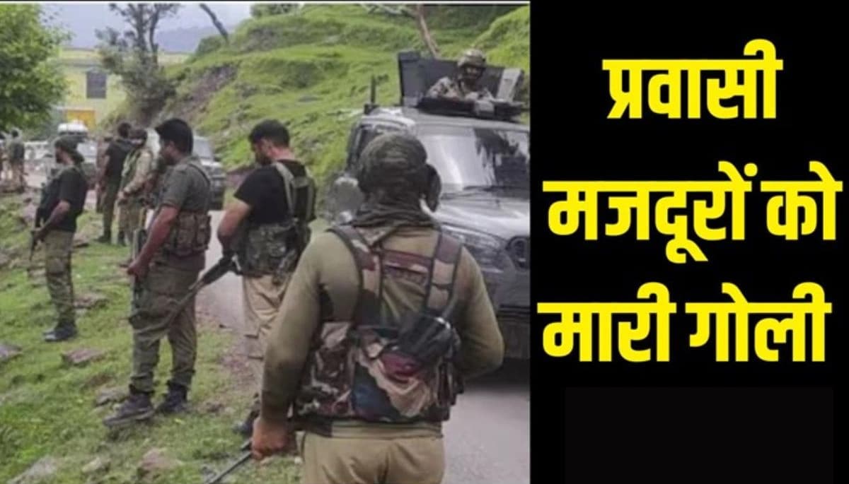 बिहार न्यूज़: कश्मीर में प्रवासी मजदूरों पर आतंकी हमले नहीं थम रहे, बिहार के श्रमिकों पर फिर गोलीबारी