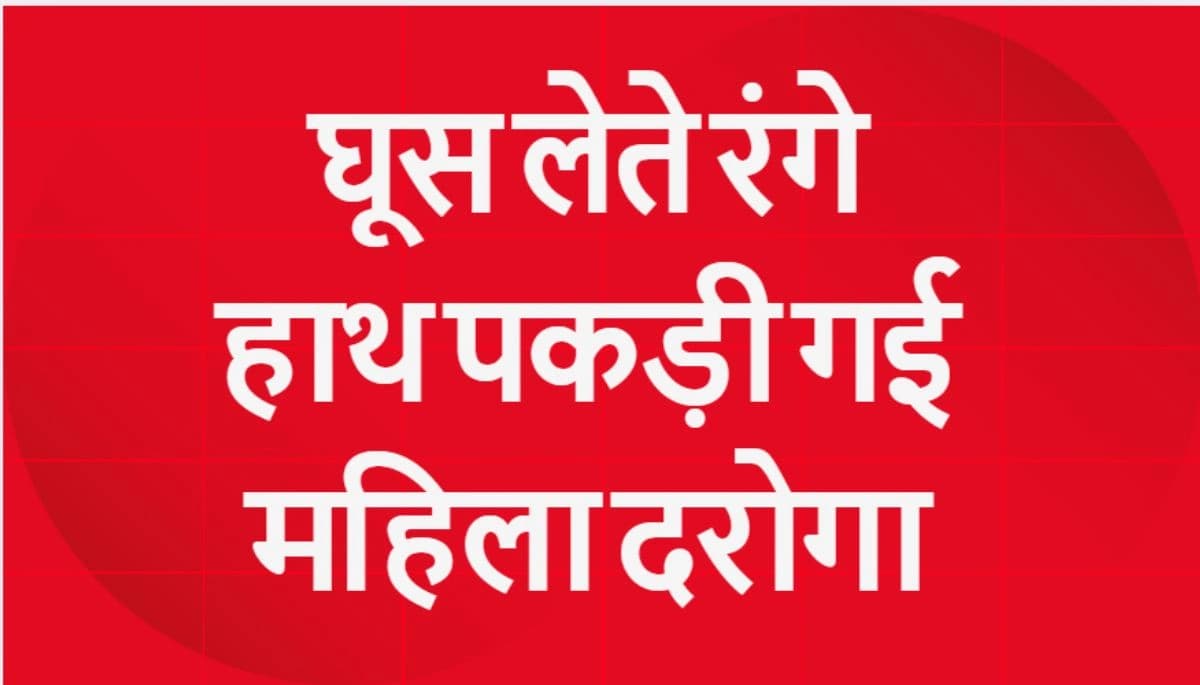 बिहार पुलिस: घूस लेते रंगे हाथ पकड़ी गई महिला दरोगा, 10 हजार रुपये रिश्वत के साथ विजिलेंस ने किया गिरफ्तार