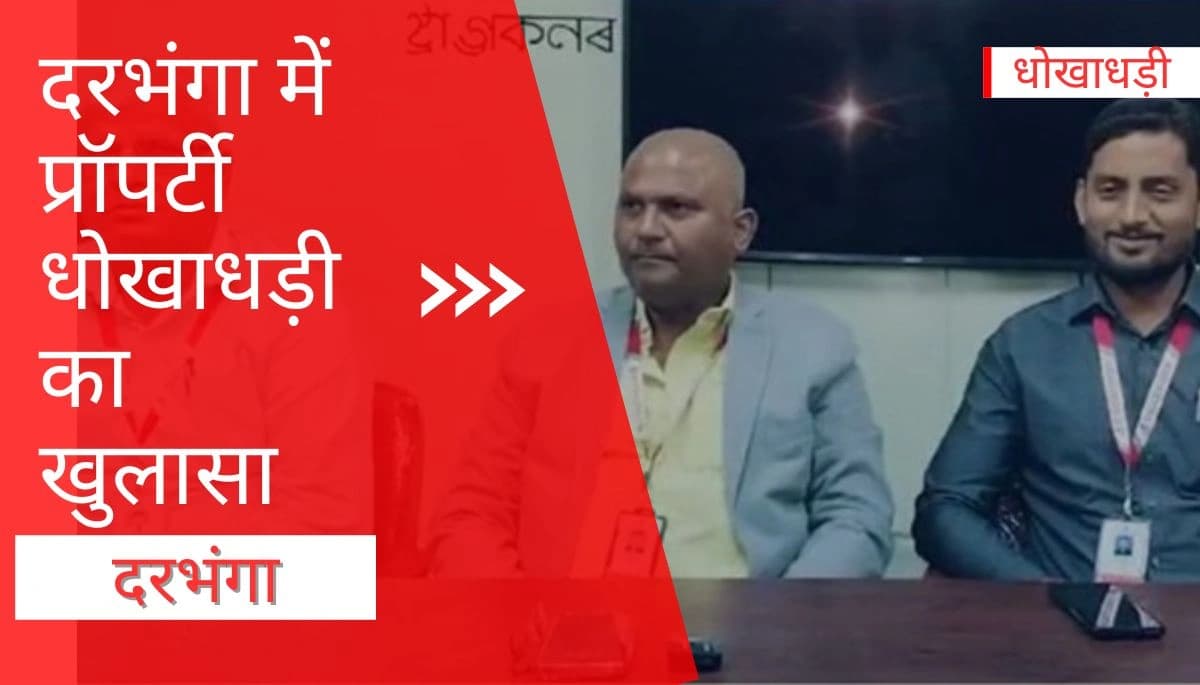 Bihar News: प्रॉपर्टी धोखाधड़ी मामले में बढ़ते घटनाएं, निवेशकों को सतर्क रहने की सलाह