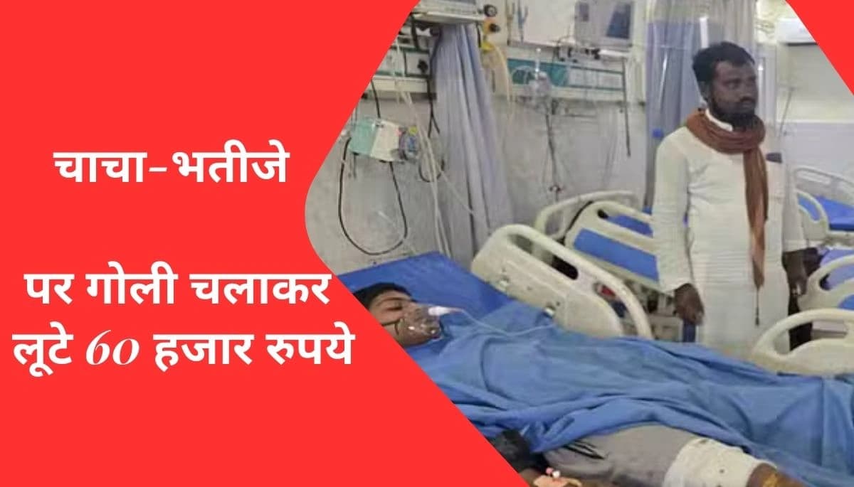 Bihar News: पत्तरघट में नकाबपोश अपराधियों ने चाचा-भतीजे पर गोली चलाकर लूटे 60 हजार रुपये