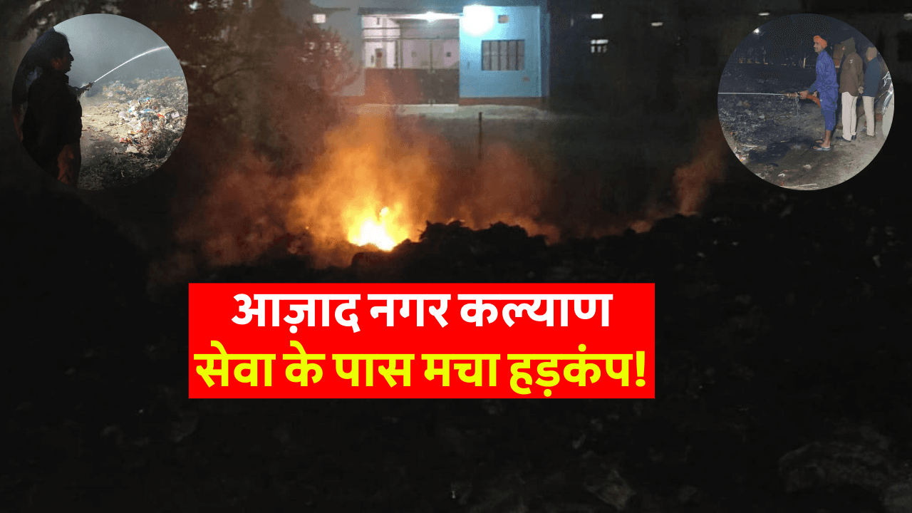 समस्तीपुर में भीषण आग: आज़ाद नगर कल्याण सेवा के पास मचा हड़कंप!