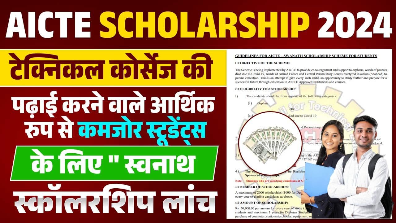 AICTE Scholarship 2024 | टेक्निकल कोर्स करने वाले छात्रों के लिए बड़ी खबर ” स्वनाथ स्कॉलरशिप ” लॉन्च, जानें पात्रता, लाभ, और आवेदन प्रक्रिया