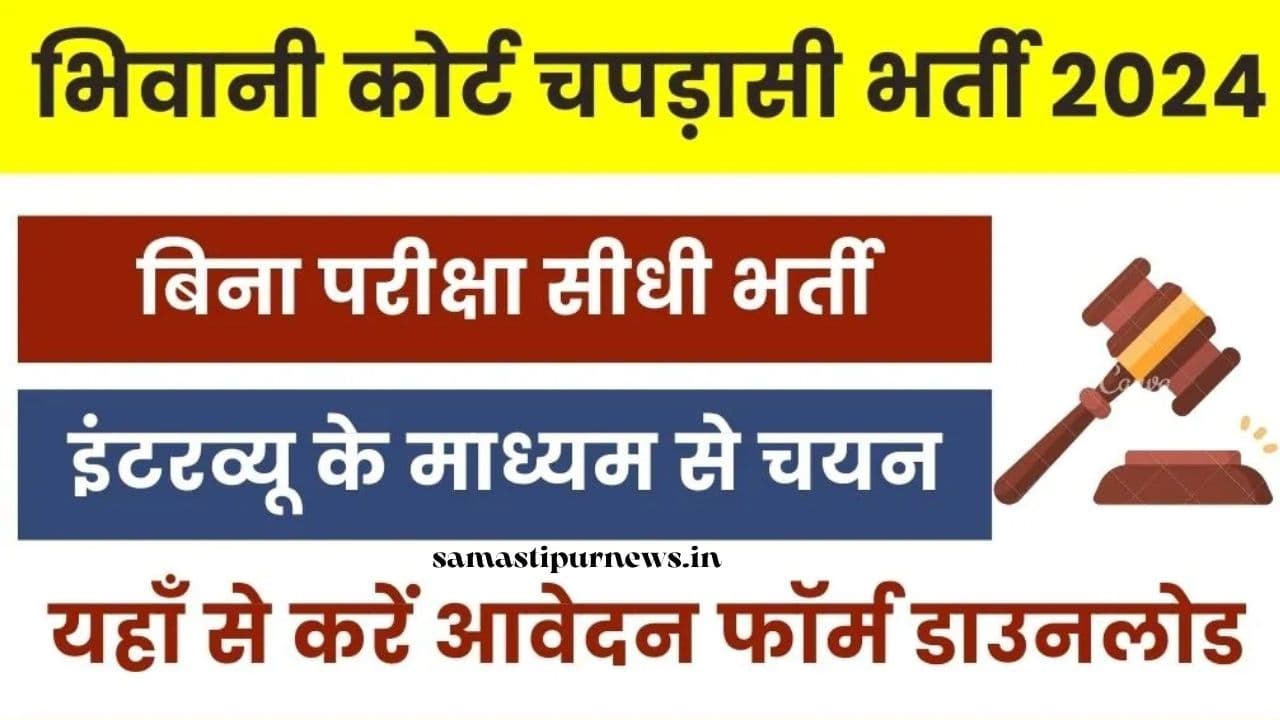 Bhiwani Court Peon Recruitment 2024 | 8वीं पास के लिए चपरासी / अतिरिक्त चपरासी पदों पर नई भर्ती, जानें आवेदन प्रक्रिया और महत्वपूर्ण तारीखें