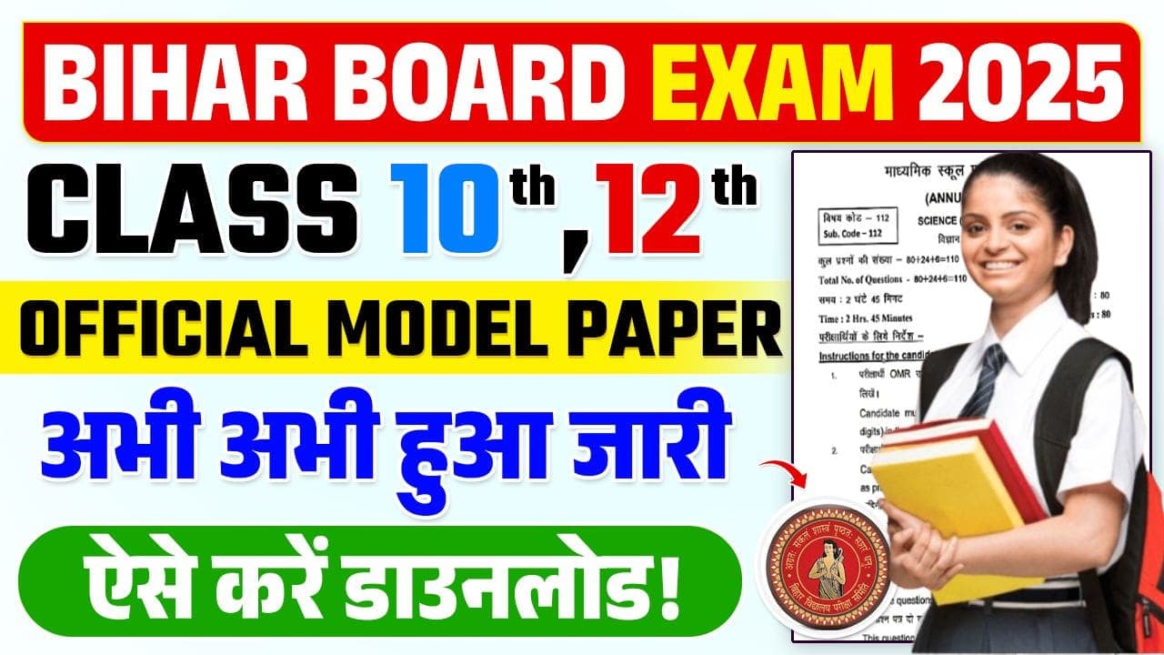Bihar Board 12th Model Paper 2025 | बिहार बोर्ड, 12th मॉडल पेपर जारी, यहाँ से करे डाउनलोड
