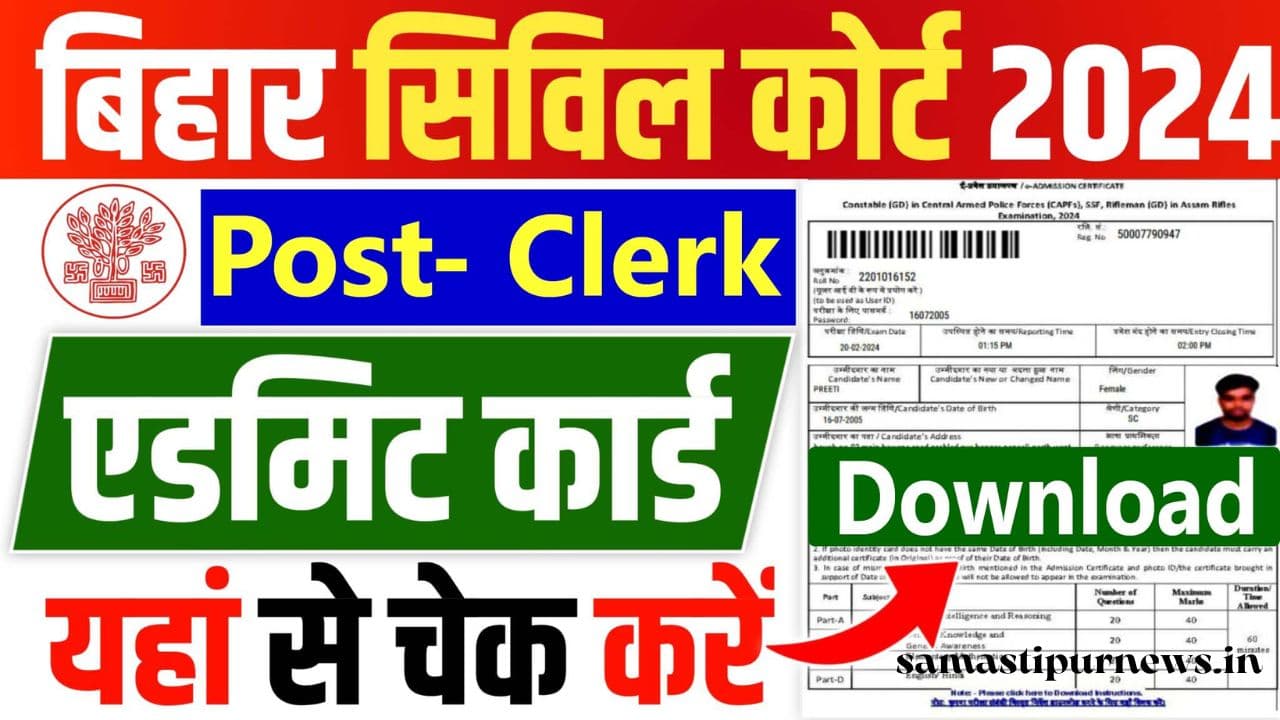 Bihar Civil Court Clerk Admit Card 2024 बिहार सिविल कोर्ट क्लर्क भर्ती लिए एडमिट कार्ड हुआ घोषित, अभी यहां से करें डाउनलोड