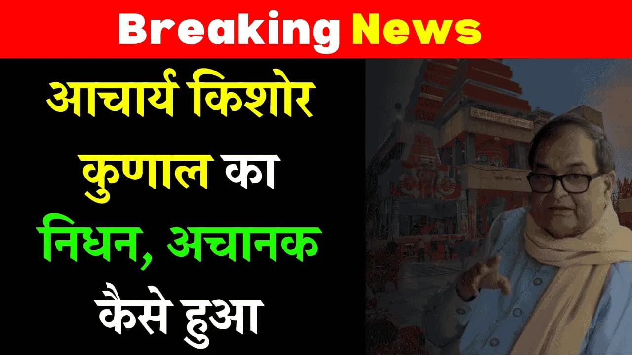 Acharya Kishore Kunal Death: महावीर मंदिर न्यास के सचिव के निधन से शोक की लहर