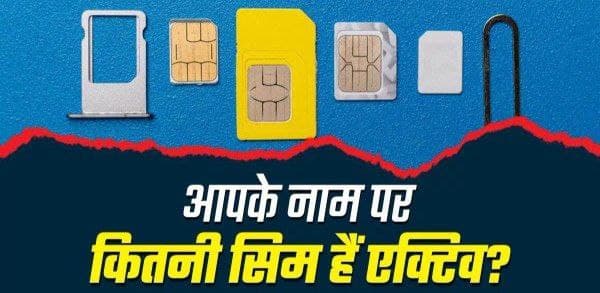 कहीं आपके नाम पर भी तो नहीं कोई चला रहा Farji Sim , बिना लफड़े में फंसे तुरंत करें चेक