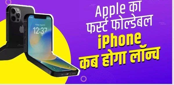 Apple कब लॉन्च करेगा अपना पहला Foldable iPhone, सामने आई बड़ी अपडेट
