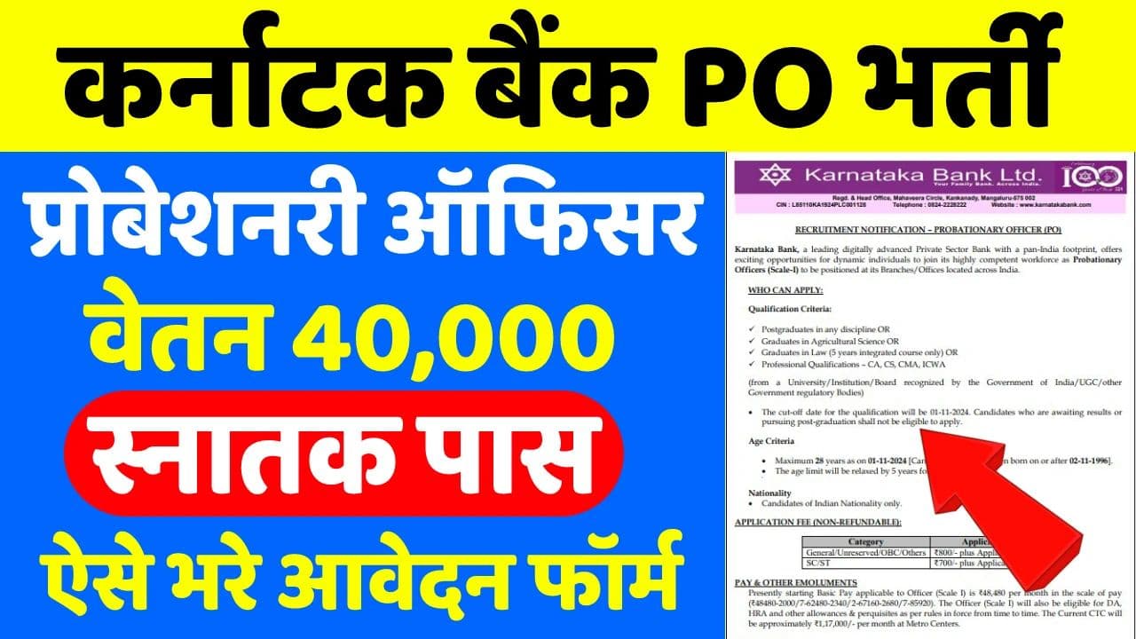 Karnataka Bank PO Recruitment 2024 | कर्नाटका बैंक ने निकाली नई भर्ती, जाने पूरी आवेदन प्रक्रिया