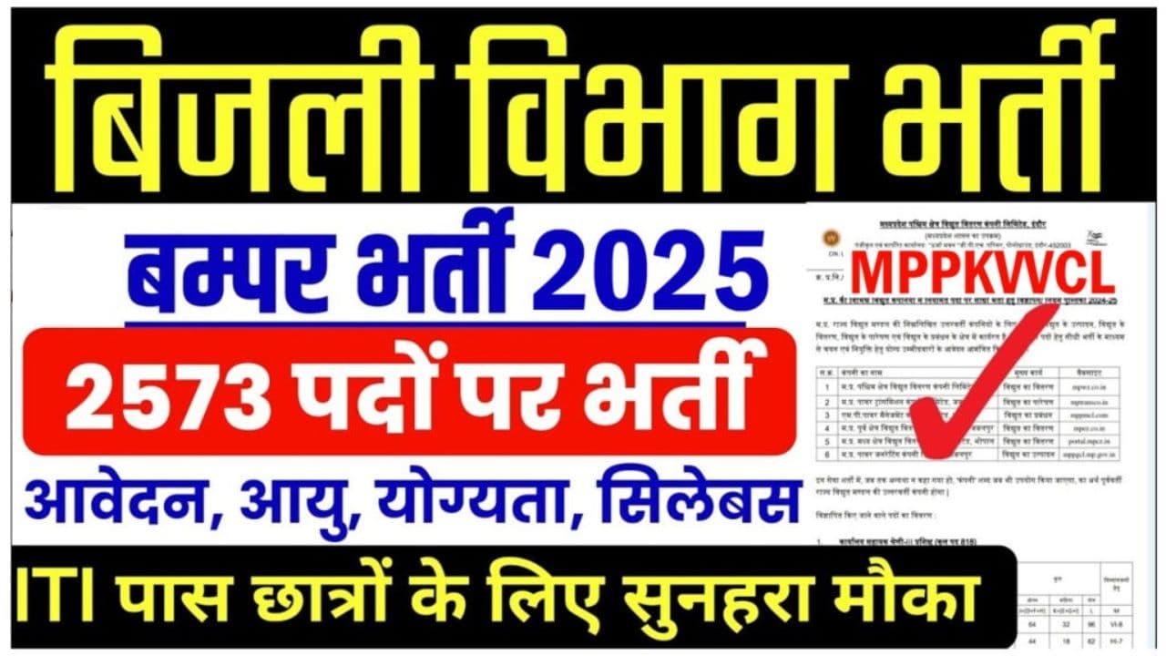 MPPKVVCL Recruitment 2024 | MP बिजली विभाग में 12वी पास के लिए निकली बंपर भर्ती, जानिए कैसे करें आवेदन 