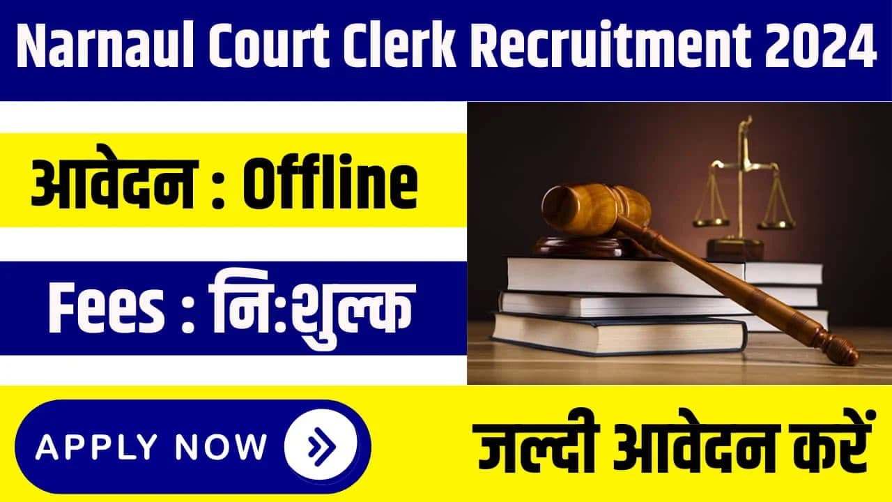 Narnaul Court Clerk Recruitment 2024 : नारनौल कोर्ट बंपर वैकेंसी,जाने आवेदन प्रक्रिया 