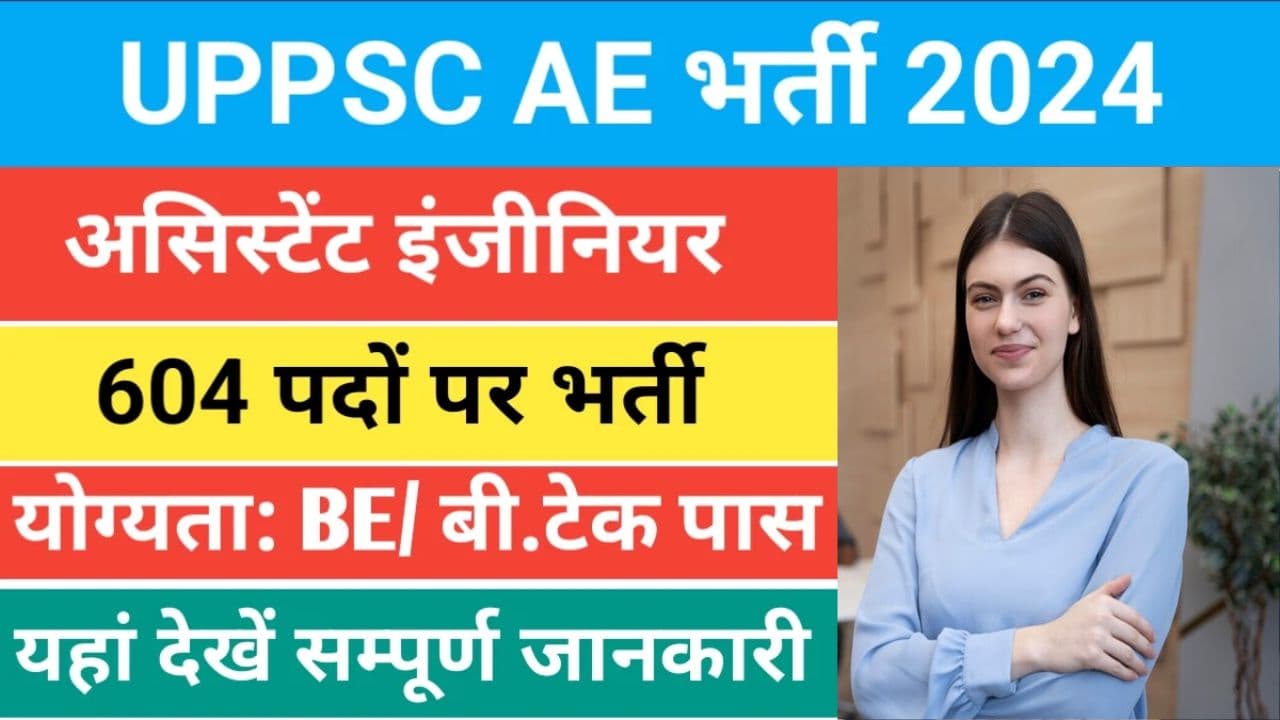UPPSC AE Recruitment 2024 | यूपी में निकली इंजीनियरों की बंपर भर्ती ,यहां जानें पूरी डिटेल