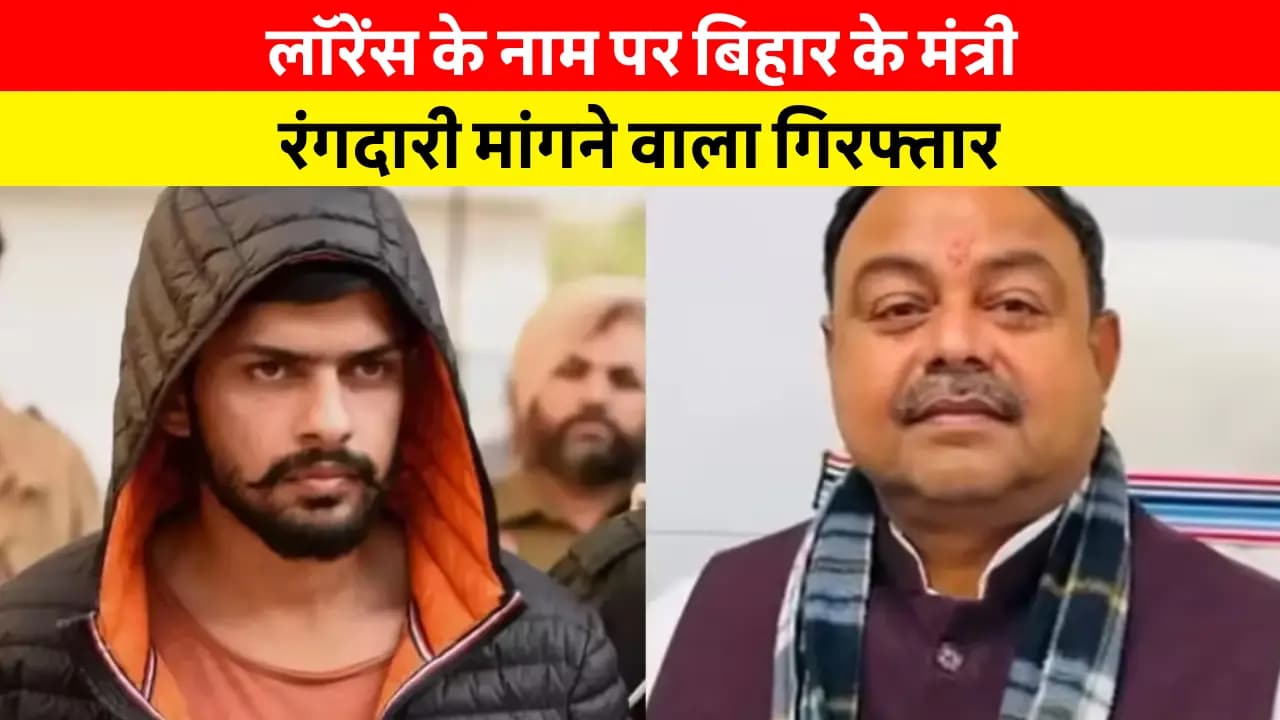 लॉरेंस के नाम पर बिहार के मंत्री से रंगदारी मांगने वाला गिरफ्तार, यूपी से हुई गिरफ्तारी