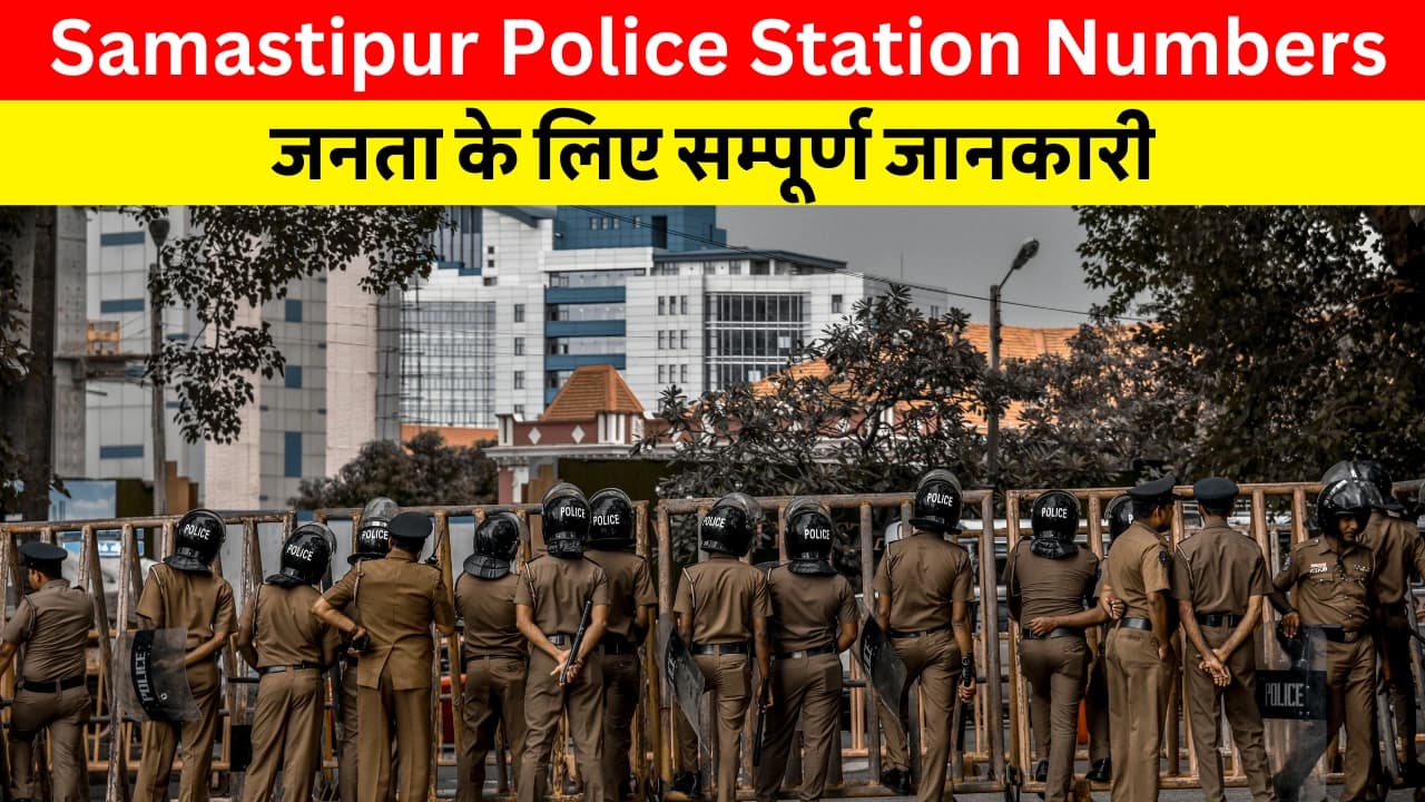 Samastipur Police CONTACT DIRECTORY OF POLICE OFFICERS: जनता के लिए सम्पूर्ण जानकारी