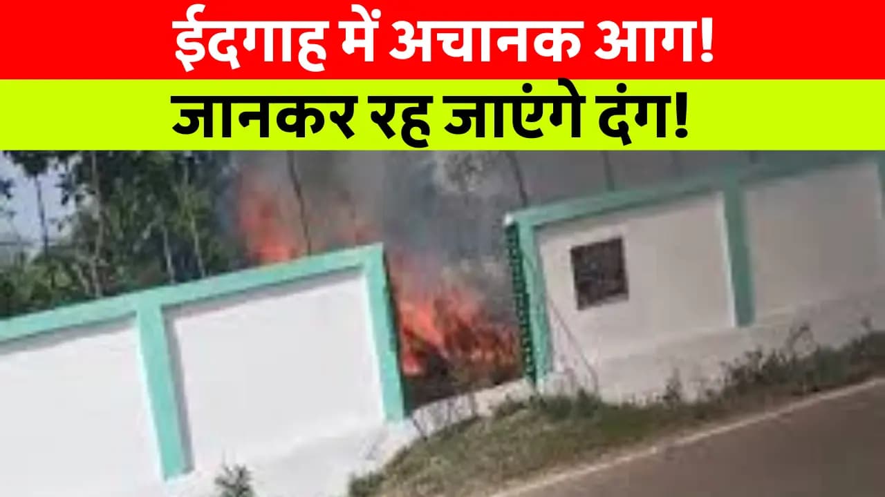 Samastipur News Today: समस्तीपुर के ईदगाह परिसर में लगी आग: दमकल और ग्रामीणों की मदद से एक घंटे में शांत हुई लपटें, शीशम के पेड़ जले