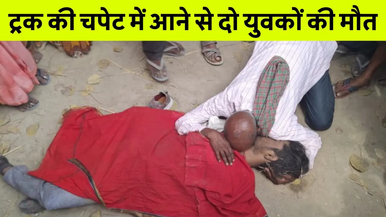 ट्रक की चपेट में आने से दो युवकों की मौत, पुलिस बोला हमला