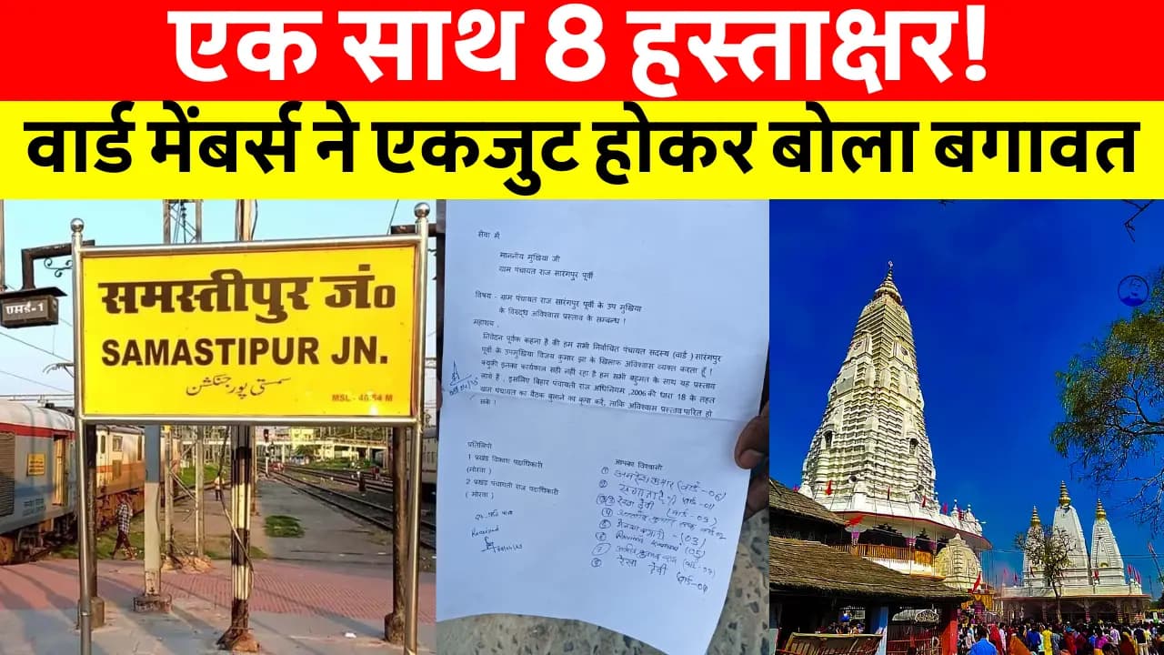 Samastipur News Today: सारंगपुर पूर्वी पंचायत के उप मुखिया विजय कुमार के खिलाफ अविश्वास प्रस्ताव, 8 वार्ड सदस्यों ने किया हस्ताक्षर