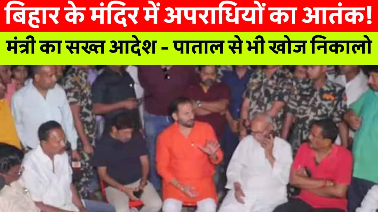 Bihar News Today: बिहार के मंदिर में अपराधियों ने मचाया उत्पात, गहने चोरी; मंत्री बोले- पाताल से भी खोज निकालिए