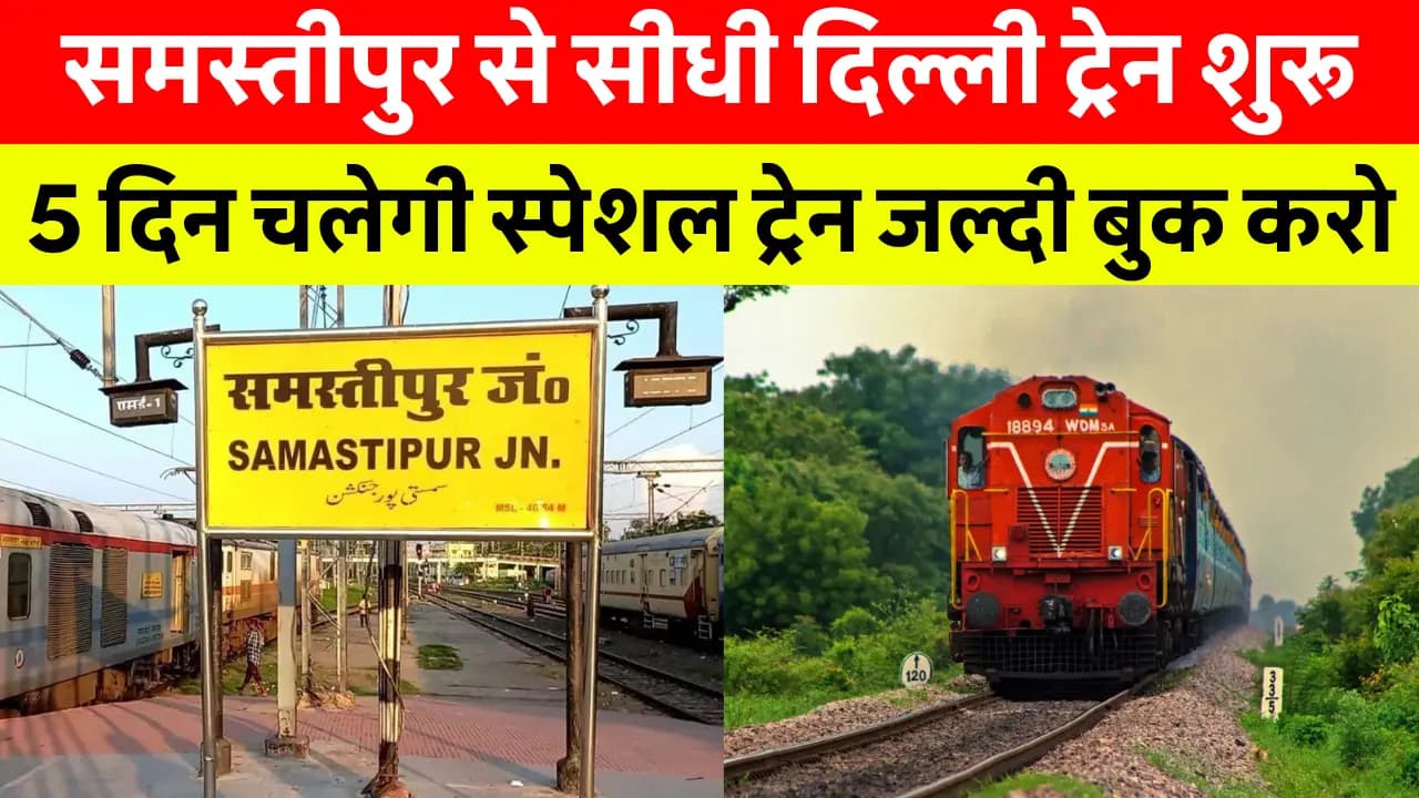 Samastipur News Today Train Update: समस्तीपुर होकर सीधी दिल्ली! गर्मी में धमाकेदार शुरुआत गरीब रथ स्पेशल ट्रेन की – देखें टाइम टेबल और रूट अभी