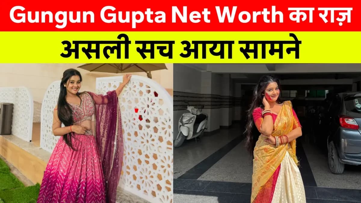 Gungun Gupta Net Worth – Gungun Gupta की वायरल तस्वीर, जानिए उनकी Net Worth, MMS Controversy और उनकी लाइफस्टाइल से जुड़ी खास जानकारी।