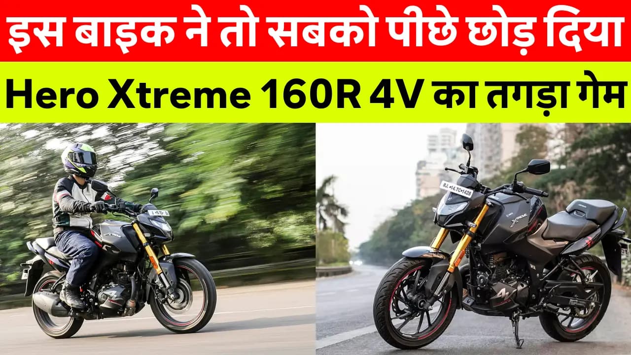 Hero Xtreme 160R 4V: इतनी पावरफुल बाइक आपने पहले नहीं देखी होगी! रफ्तार, स्टाइल और सेफ्टी का जबरदस्त धमाका!
