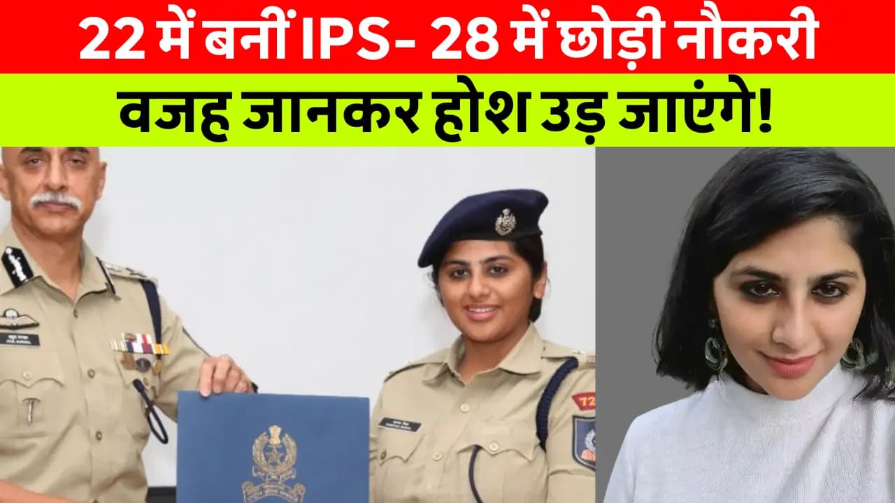 IPS Kamya Mishra Net Worth: 22 की उम्र में बनीं IPS, 28 में छोड़ी नौकरी! उनकी नेट वर्थ और उपलब्धियाँ जानकर चौंक जाएंगे!