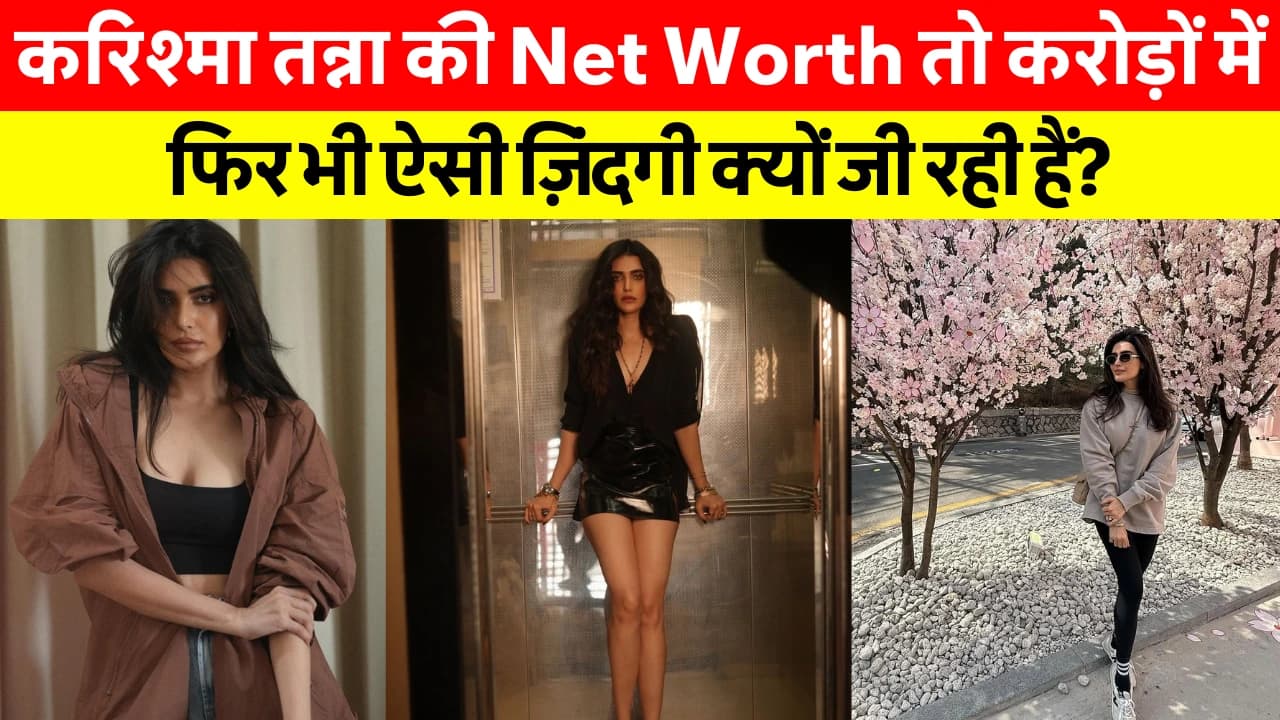 Karishma Tanna Net Worth: Karishma Tanna की Net Worth जानकर उड़ जाएंगे होश!