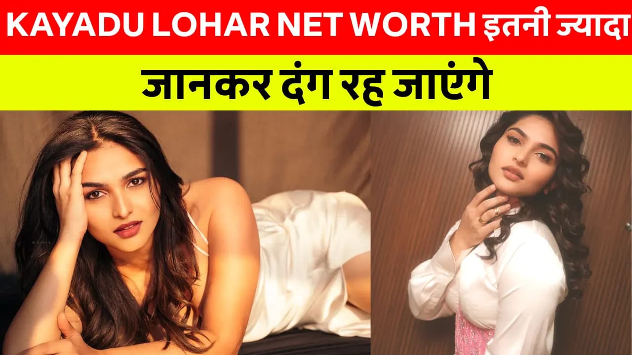 Kayadu Lohar Net Worth: से जुड़ा बड़ा खुलासा! Biography और MMS Controversy का सच जानकर रह जाएंगे दंग!