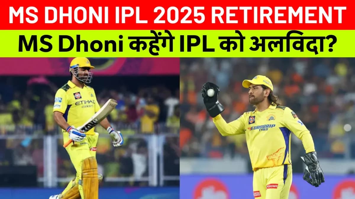 MS Dhoni Retirement IPL 2025: क्या धोनी करेंगे क्रिकेट को अलविदा? जानें उनकी संन्यास की पूरी कहानी और आईपीएल 2025 में धोनी का भविष्य।