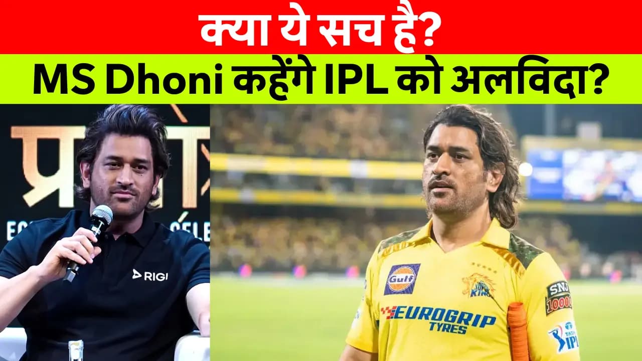 MS Dhoni Retirement: क्या IPL 2025 के बाद MS Dhoni कहेंगे क्रिकेट को अलविदा?