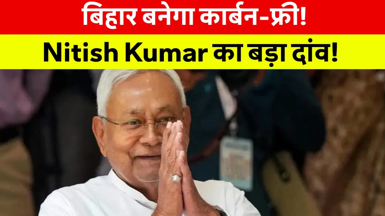 Bihar News Today Hindi: बिहार को कार्बन-फ्री बनाने का मास्टरप्लान: CM नीतीश कुमार ने जलवायु परिवर्तन से निपटने के लिए उठाए कदम