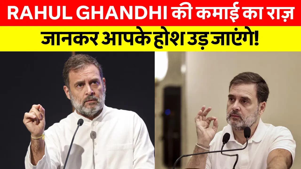 Rahul Gandhi Net Worth: Rahul Gandhi की नेट वर्थ जानकर आप दंग रह जाएंगे! पूरी Biography और Political Career यहां पढ़ें!