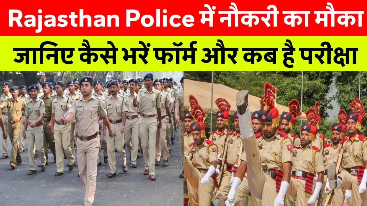 Rajasthan Police Constable 2025: Important Date, Registration Process की पूरी जानकारी हिंदी में