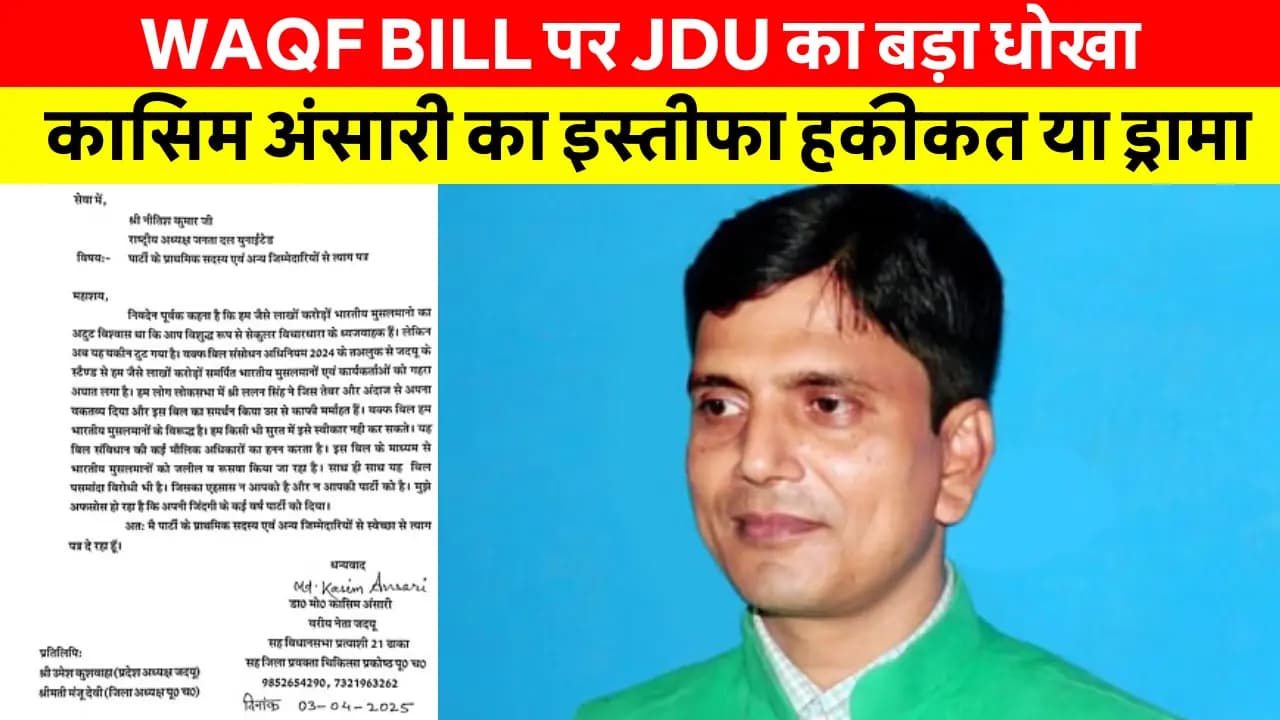 Bihar News Today Hindi: Waqf Amendment Bill JDU से इस्तीफा देने वाले कासिम अंसारी का सच! क्या वाकई थे पार्टी में?