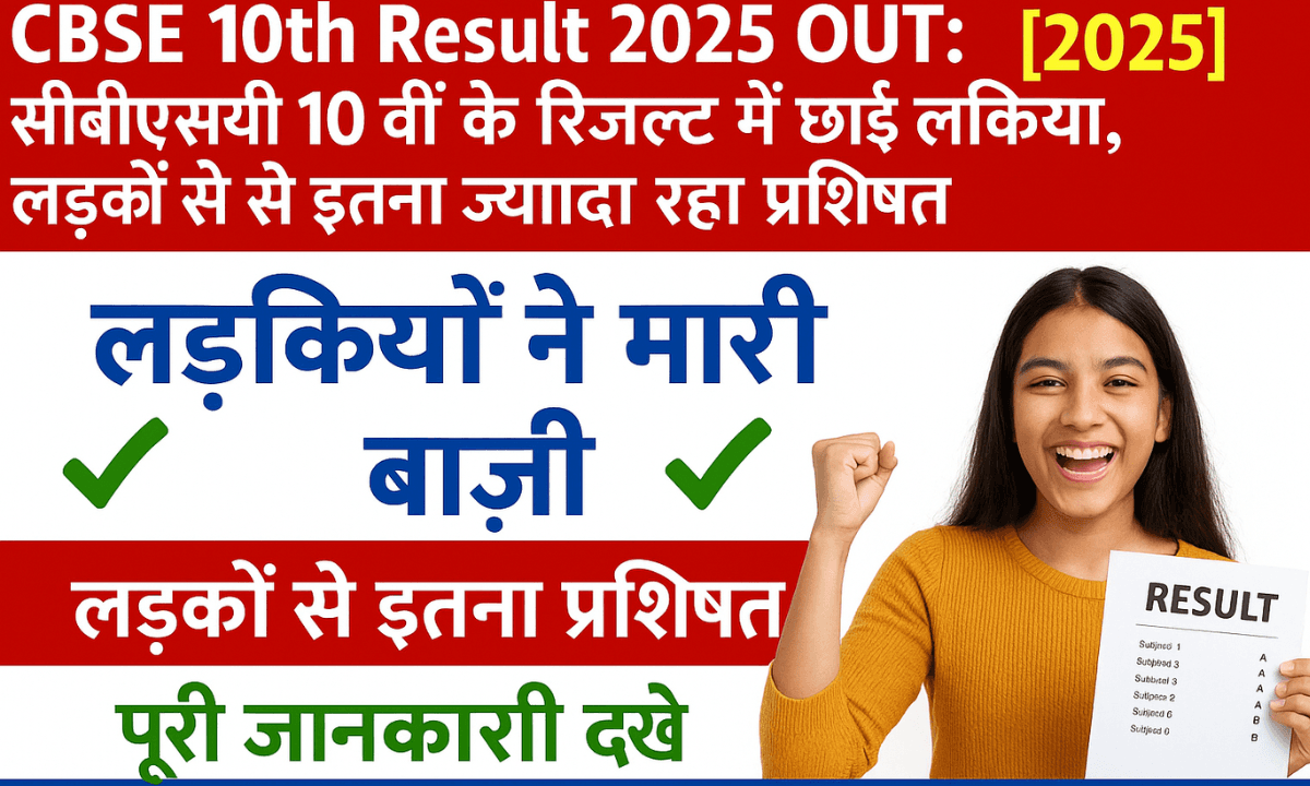 CBSE 10th Result 2025 OUT: 95% लड़कियों ने पास होकर मचाया धमाल, लड़के रह गए पीछे – यहाँ देखें अपना रिजल्ट!
