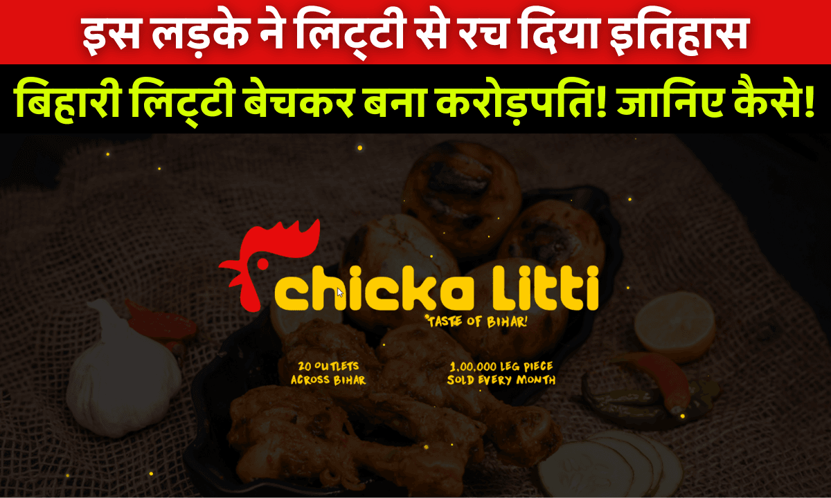Chicka Litti Success Story: सत्यम पार्की ने बिहारी लिट्टी को बनाया नेशनल ब्रांड | Bihar Entrepreneur Story
