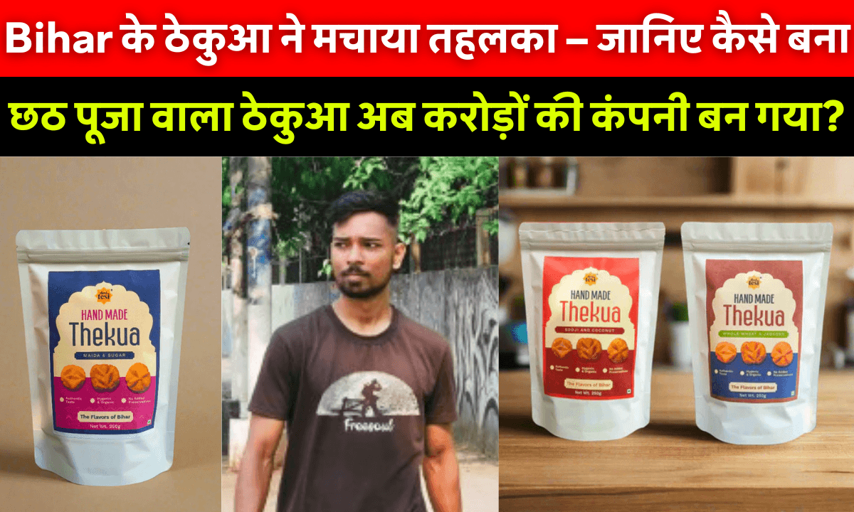 Desi Tesi Success Story: Tilak Pandit ने ठेकुआ को बनाया ब्रांड, युवाओं ने रच दी नई पहचान