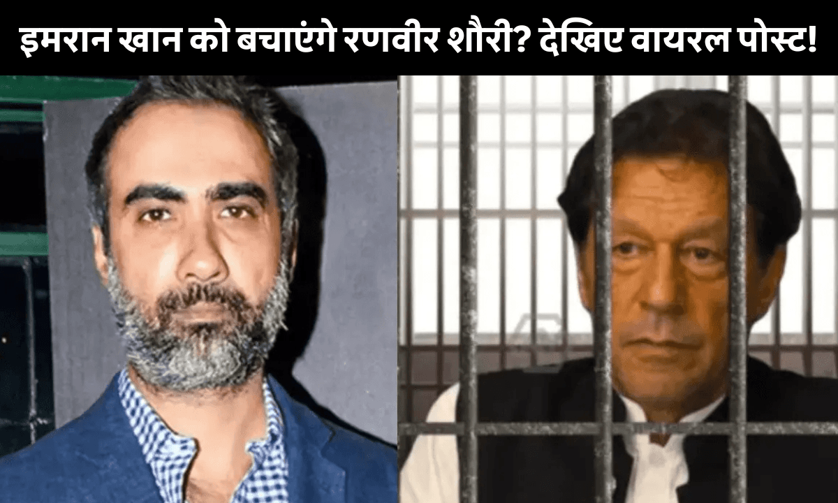 India-Pakistan Tension: इमरान खान की जेल वाली तस्वीर पर रणवीर शौरी ने कसा तंज, सोशल मीडिया पर छिड़ी बहस